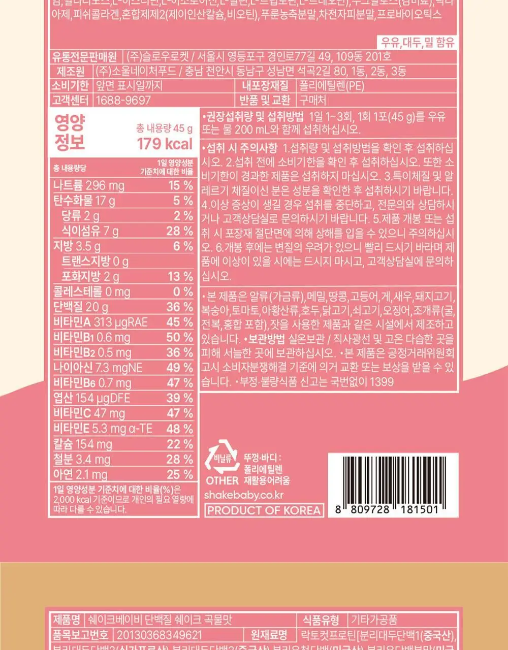 [NEW] 쉐이크베이비 락토컷 프로틴 파우치 45g 5종 택1 상세페이지 66